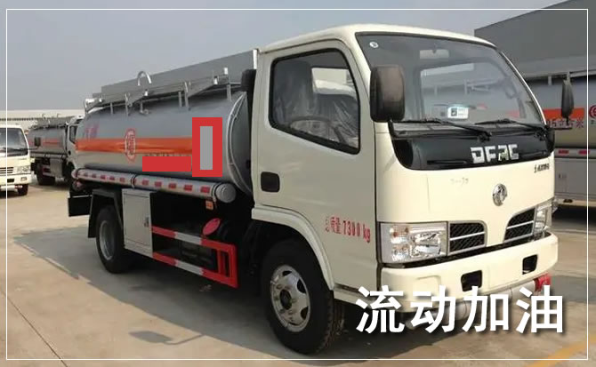 舟曲道路救援汽车送机油